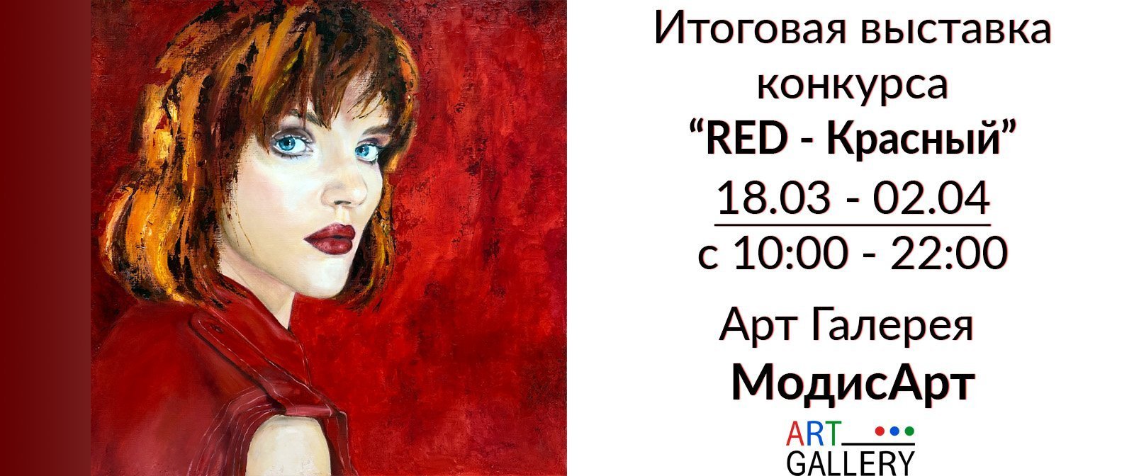 Выставка "RED"