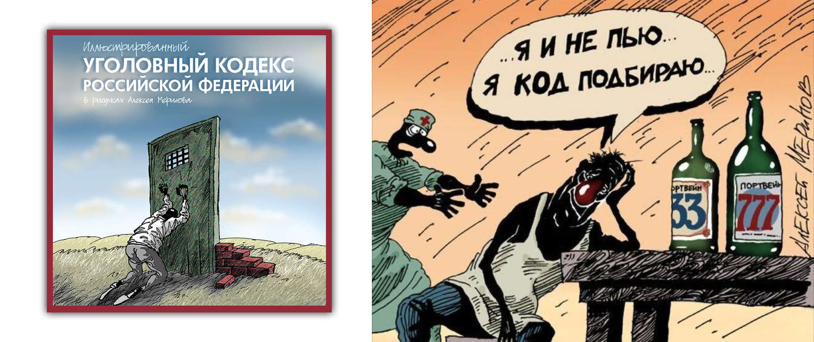 Наша действительность в ироничных и злых карикатурах Алексея Меринова.