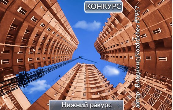 Нижний ракурс