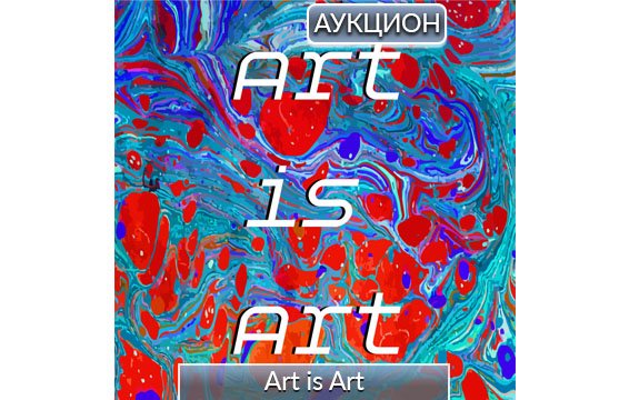 Art is Art