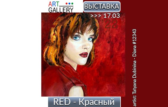 Выставка RED