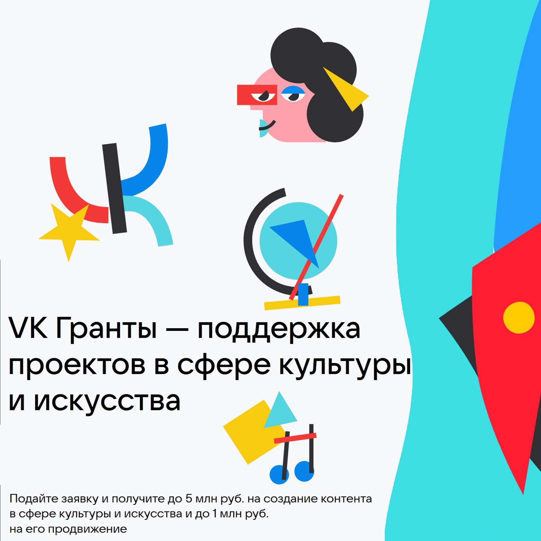 Возможности в культуре от ВКонтакте